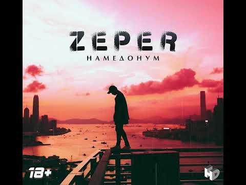 ZePeR - Намедонум