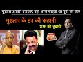 EP 732 MUKHTAR ANSARI इसलिए नहीं आना चाहता था यूपी क