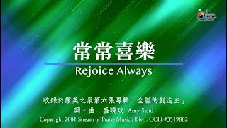 常常喜樂