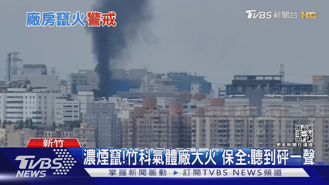 濃煙竄！竹科氣體廠大火　保全：聽到砰一聲