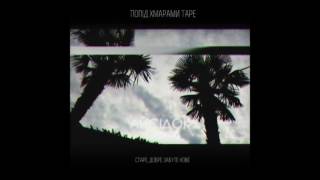 Айсідок - #Zavtra (VLSVIDV prod.)