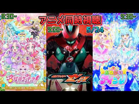 【5/24】アニメ同時視聴実況!【名探偵プリキュア!、仮面ライダーゼッツ、おねがいアイプリ】2026年春アニメ 感想・考察・評価・リアクション