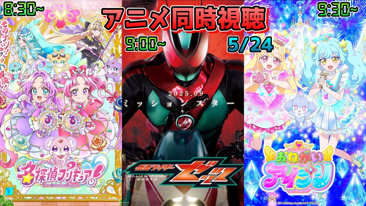 【5/24】アニメ同時視聴実況！【名探偵プリキュア！、仮面ライダーゼッツ、おねがいアイプリ】2026年春アニメ 感想・考察・評価・リアクション