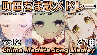 【にじさんじ】町田ちまソングメドレー#2【27曲】【全フル】/ Chima Machita Song Medley vol.2