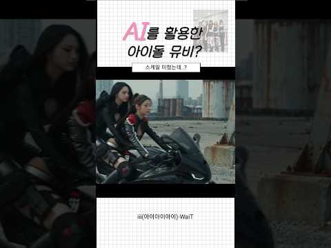 [iii] AI를 활용한 아이돌 뮤비?