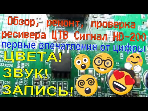 Обзор, ремонт, проверка ресивера ЦТВ Сигнал HD-200 + первые впечатления от цифры