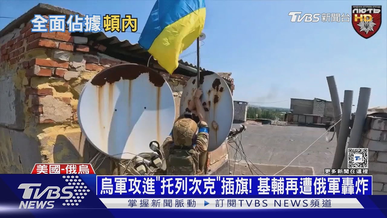 烏軍攻進「托列次克」插旗!基輔再遭俄軍轟炸