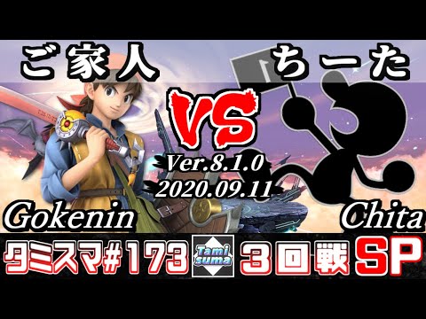 【Smash Ultimate】Tamisuma#173 Round3 Gokenin(Hero) VS Chita(Mr.Game&Watch)