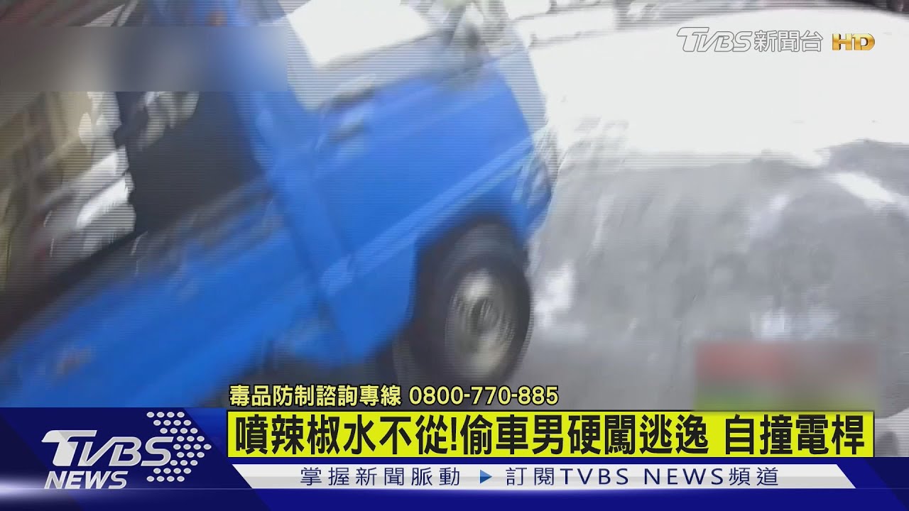 噴辣椒水不從!偷車男逃逸自撞電桿 車上搜出海洛因