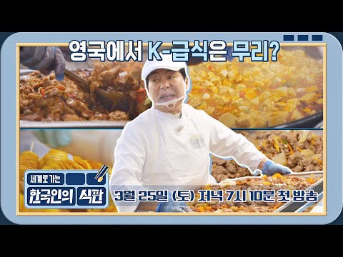 [티저] 영국인들 입맛 저격 성공?! 글로벌 하드코어 급식 수난기💥 〈한국인의 식판〉 3/25(토) 저녁 7시 10분 첫 방송! 예고편