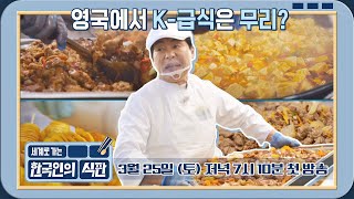 [티저] 영국인들 입맛 저격 성공?! 글로벌 하드코어 급식 수난기💥 〈한국인의 식판〉 3/25(토) 저녁 7시 10분 첫 방송!
