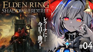 ) - 【ELDEN RING DLC】#04 レラーナを倒すために進め!!初見エルデンリング!!!【天音かなた/ホロライブ】
