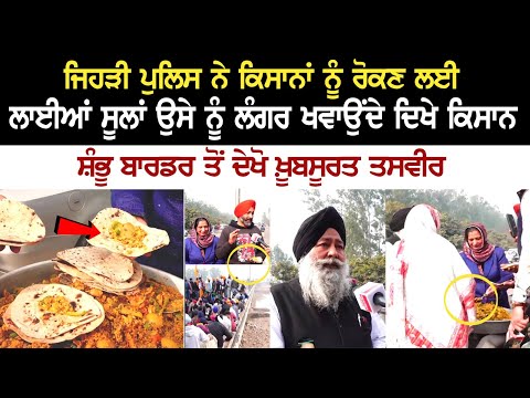 Shambhu Border Langar: ਜਿਹੜੀ ਪੁਲਿਸ ਨੇ ਕਿਸਾਨਾਂ ਨੂੰ ਰੋਕਣ ਲਈ ਲਾਈਆਂ ਸੂਲਾਂ ਉਸੇ ਨੂੰ ਲੰਗਰ ਖਵਾਉਂਦੇ ਦਿਖੇ....