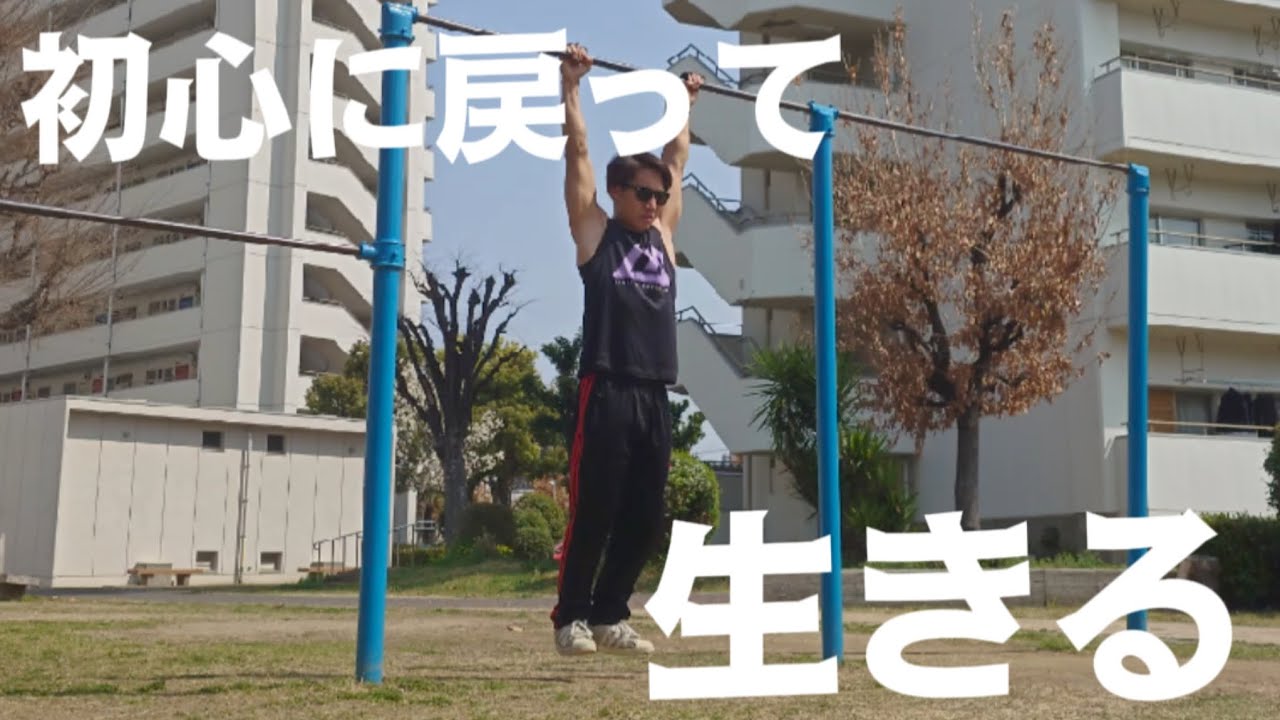 初心に戻って生きる事にした