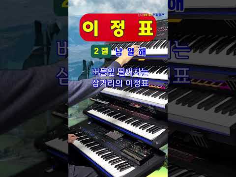 😍 이정표 2 - 남일해/전자올겐 연주/트로트, 고고/흘러간 옛노래