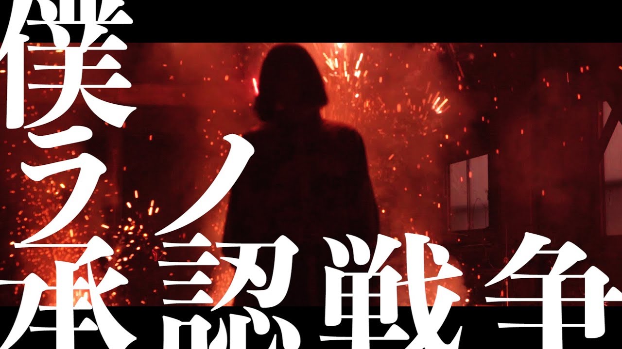 CIVILIAN『僕ラノ承認戦争 feat. majiko』MV