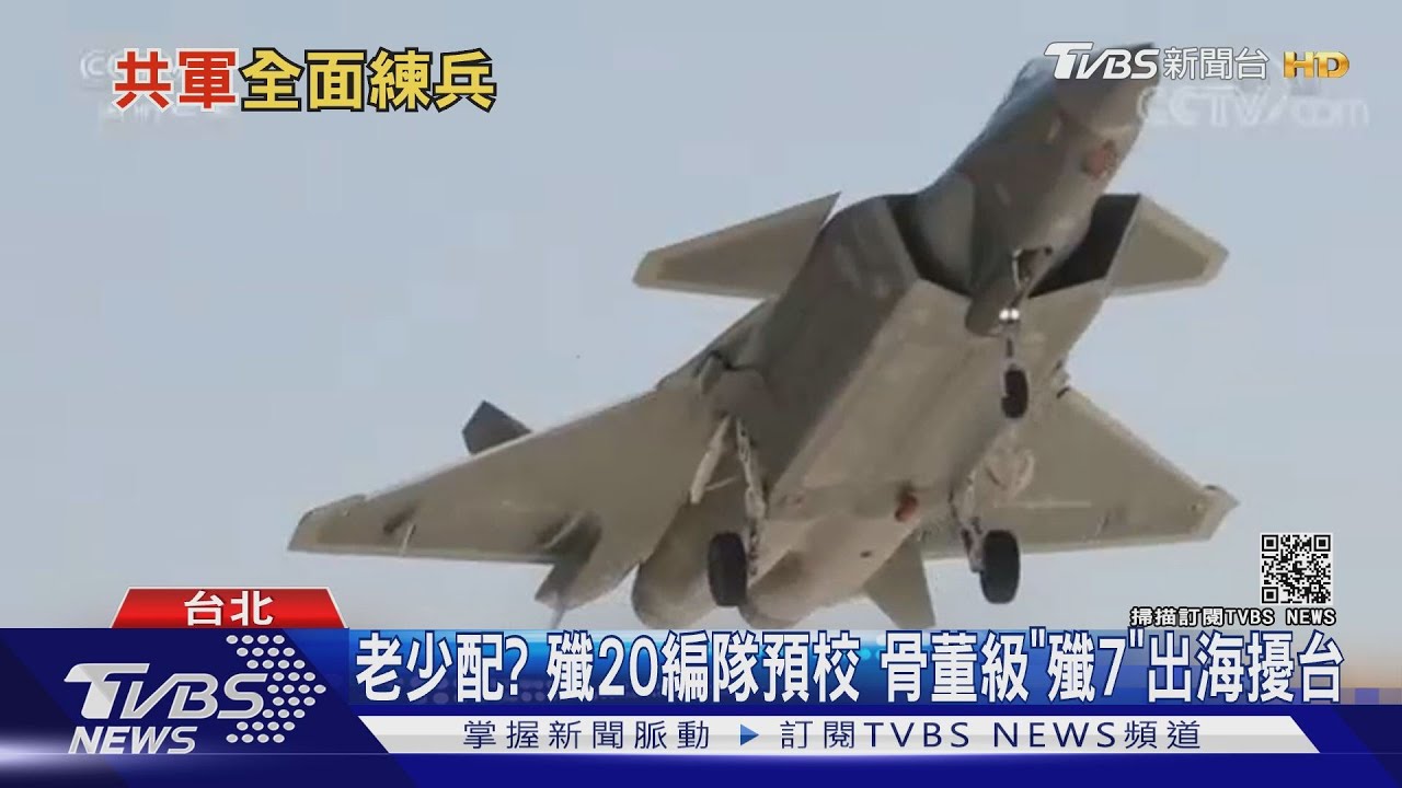 共軍擾台新戰略? 頂尖戰機、骨董老鳥都出籠 美軍驅逐艦穿台海示威