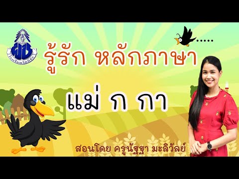 ตัวสะกด แม่ ก กา