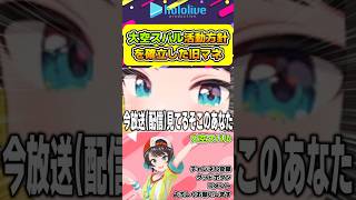 大空スバルの活動方針を確立したシゴデキ旧マネちゃんからのお言葉【#hololive #ホロライブ切り抜き #大空スバル #vtuber 】#shorts