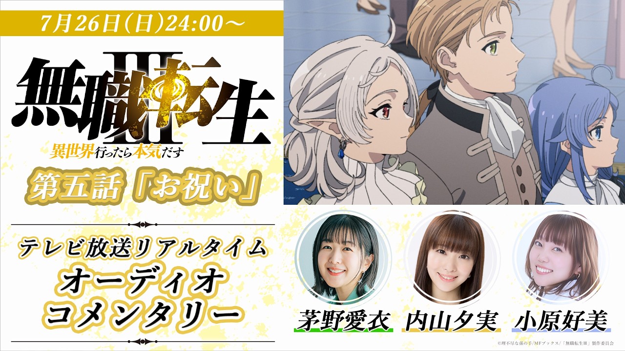 『無職転生Ⅲ』7/26(日)24:00放送 第5話「お祝い」キャストオーディオコメンタリーリアルタイム配信