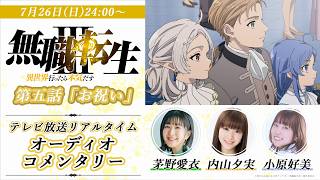 『無職転生Ⅲ』7/26(日)24:00放送 第5話「お祝い」キャストオーディオコメンタリーリアルタイム配信