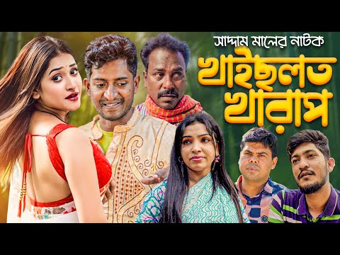 খাইছলত খারাপ | বাংলা নাটক | সাদ্দাম মাল | Bangla Natok | Saddam Mal | Barishal TV Drama