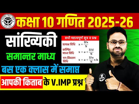 सांख्यिकी- समान्तर माध्य || Statistics : Mean in One Shot✅ बस एक क्लास में समाप्त ✅ Class 10th Maths