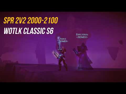 Sub Rogue & Shadow Priest | 2v2 Wrath Season 6 | 2000-2100