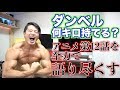 ダンベル何キロ持てる?12話を全力で語る【最終回】