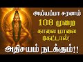 LIVE Powerful 108 Ayyaappa Saranam தினமும் காலை மாலை கேட்ட�