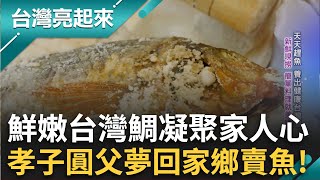 從產地到餐桌 鮮嫩台灣鯛凝聚全家人心 霸氣砂鍋粥現撈仔入鍋 明火慢熬精華 嘉義18鄉鎮農特產 化為一匙沁涼冰淇淋│白心儀 主持│【台灣亮起來 完整版】20250831│三立新聞台