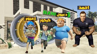 فلم قراند : احمد يحول المنزل الى بنك و زعرور يسرق كل الفلوس في ثانية واحدة ( كركور سعيد ) 🔥😂