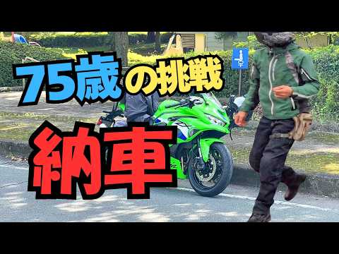 R318 75歳の挑戦！ZX-4RRついに納車。人生初のSS、このワクワクは本物でした。