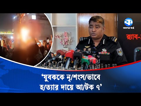 ময়মনসিংহে ধর্ম অবমাননার দায়ে যুবককে নৃ/শং/সভাবে হ/ত্যা | Mymensingh | Kaler Kantho