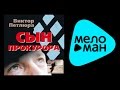 ВИКТОР ПЕТЛЮРА - СЫН ПРОКУРОРА / VIKTOR PETLYURA - SYN ...