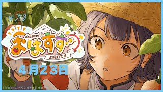 【朝活】おはすず4月23日（水）おはすず250回！朝ごはんパーティー＆振り返り✨【七瀬すず菜/にじさんじ】
