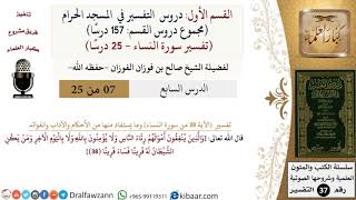 صورة 7 من 25|دروس التفسير في الحرم المكي|تفسير سورة النساء|038|صالح الفوزان|كبار العلماء