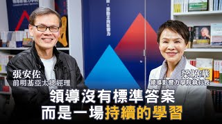 如何掌握際遇變化，展開新人生？前明基亞太總經理張安佐談職涯重啟心法，教你找到人生與職涯的新起點|【領導影響力學院✕對話領導力】EP15
