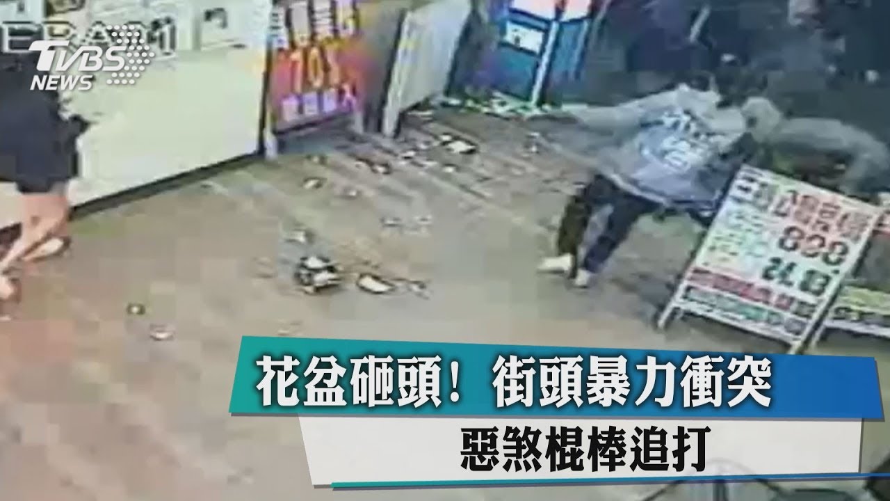 花盆砸頭!街頭暴力衝突 惡煞棍棒追打