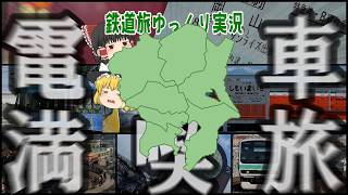 【鉄道旅ゆっくり実況】Part9　200分遅れサンライズで行く(?) 関東の魅力的な電車・SL客レ満喫の旅