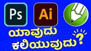 Please Watch this before choosing a Graphic Designing | Must learn Software | ಕನ್ನಡ
