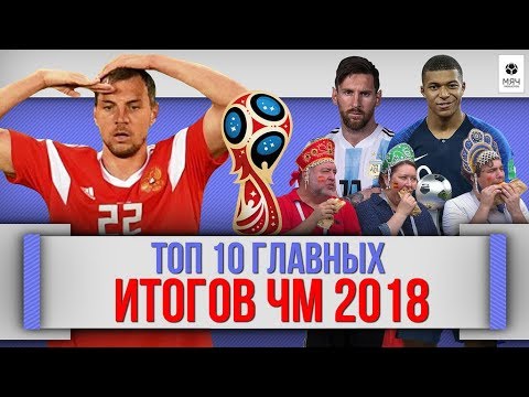 ТОП 10 Главных ИТОГОВ ЧМ 2018 в России