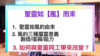 如何與聖靈同工？神主動/人主動/感動+行動  邱靜江牧師 August 9, 2025