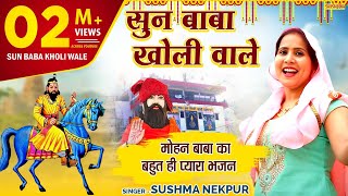 Download lagu काली खोली भजन - सुन बाबा खोली वाले | Tera Laga Hua Bhandara | Sushma Nekpur | Baba Mohan Ram Bhajan mp3