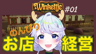 【Winkeltje】#01 自分好みの小さなお店経営【鹿伊とな】