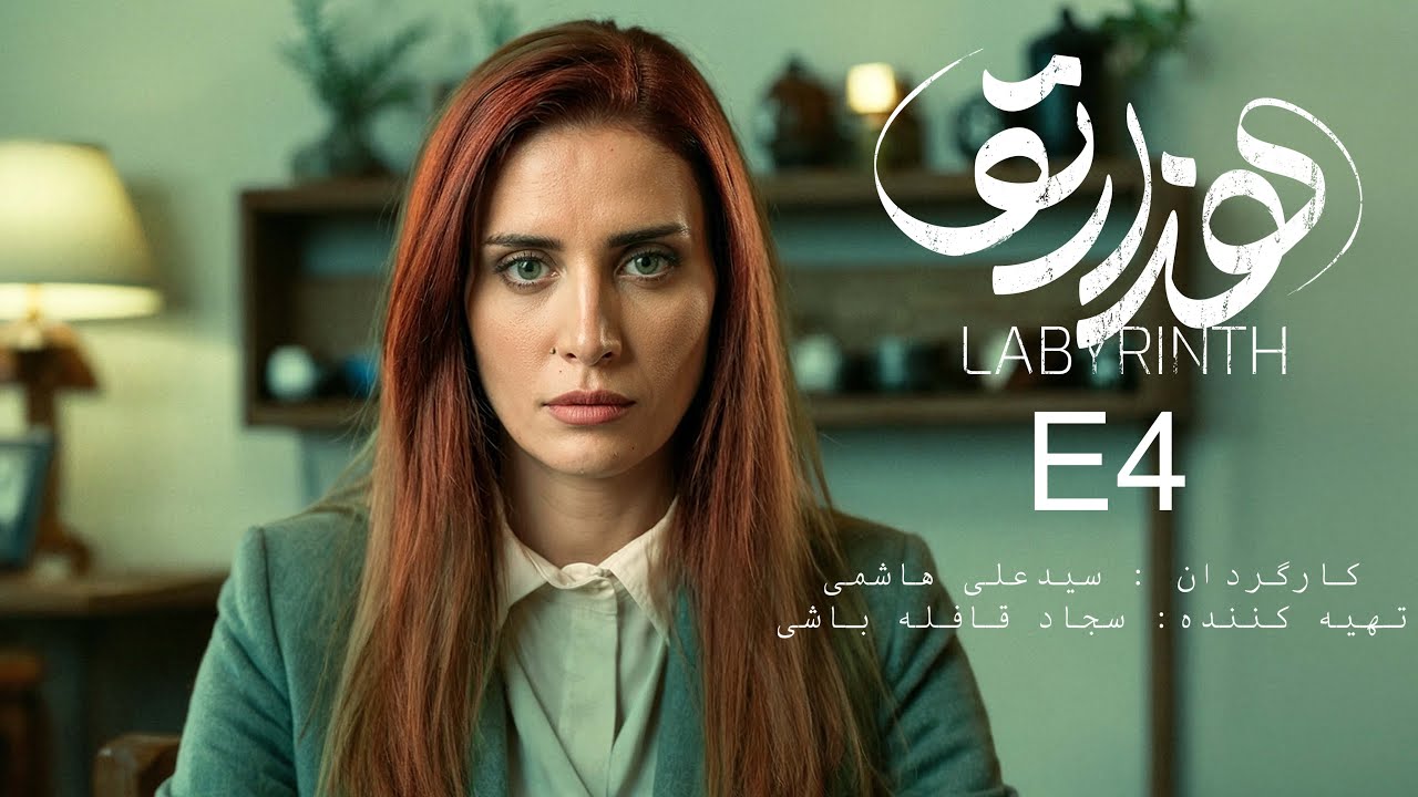 سریال هزارتو - قسمت ۴ | Labyrinth Series-E04