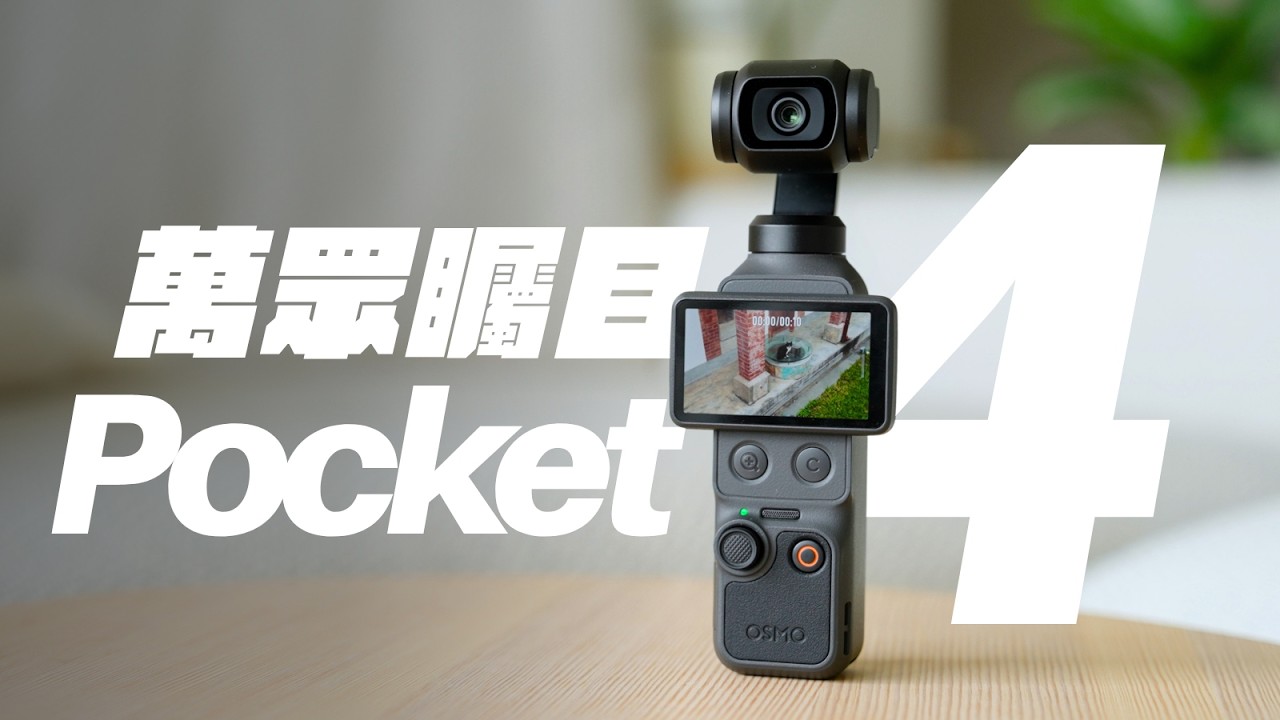 DJI Pocket 4 首發評測！小升級還是大進化，這台會再度賣爆嗎？