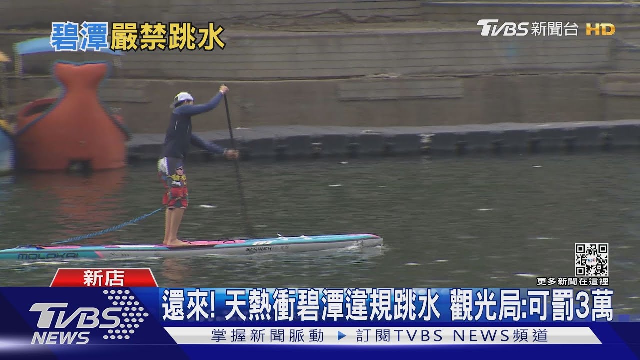 還來!天熱衝碧潭違規跳水 觀光局:可罰3萬
