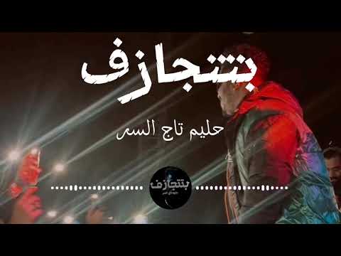 حليم - كلمات أغنية بتتجازف Haleem - bittjasaf (Lyrics video)