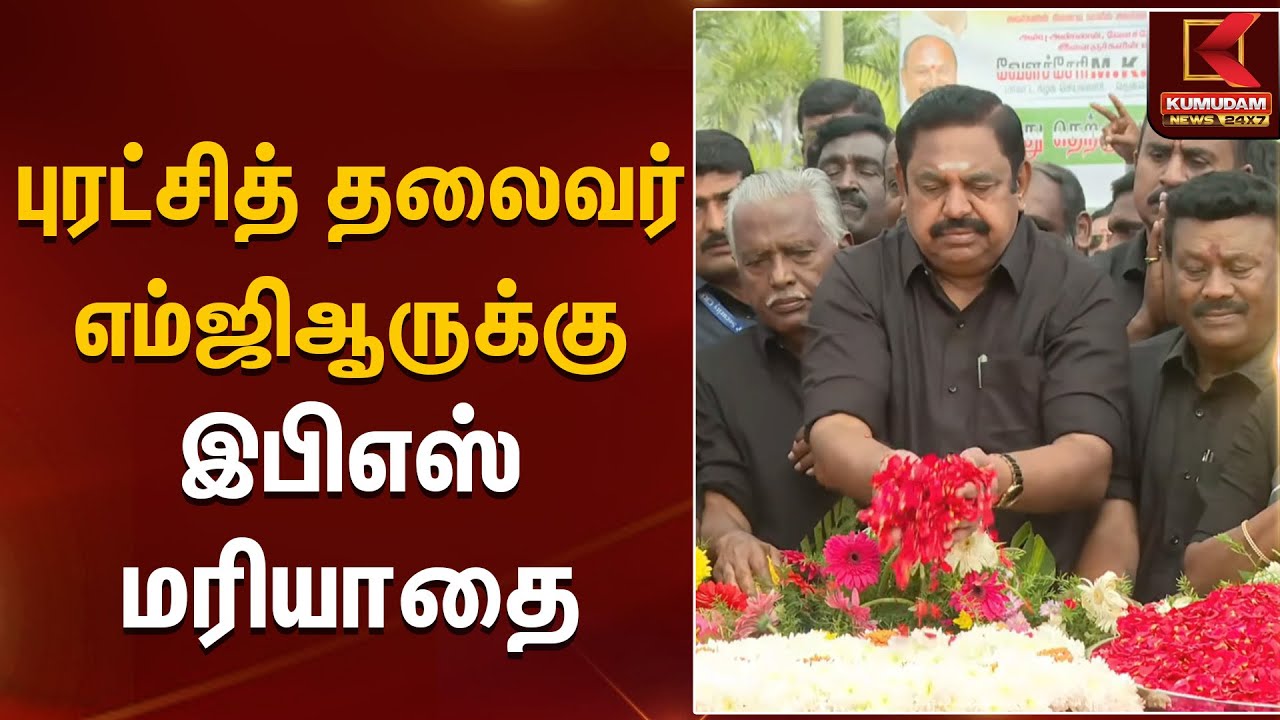 MGR Memorial Day | புரட்சித் தலைவர் எம்ஜிஆருக்கு இபிஎஸ் மரியாதை | Kumudam News